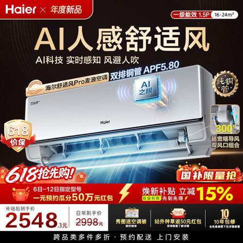 纯铜管海尔舒适风Pro空调麦浪官方家用1.5匹一级能效挂机35E2Pro
