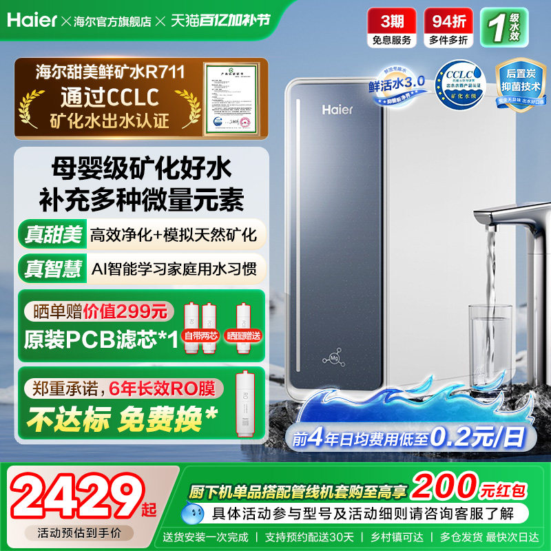 海尔鲜活水甜美净水器RO反渗透直饮家用净饮机R711