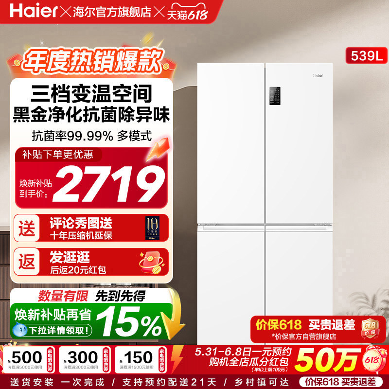 换新补贴海尔539L双开四门一级能效大容量家用风冷无霜家用电冰箱