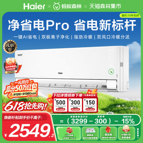 海尔小红花1.5匹空调净省电Pro