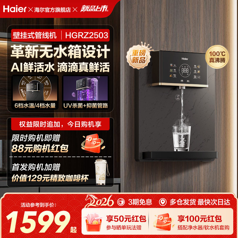 26年新品海尔鲜活水管线机壁挂式家用无水箱UV杀菌即热直饮机2503
