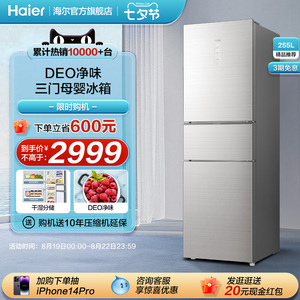 海尔255升三开门变频风冷无霜节能省电母婴家用租房小型电冰箱