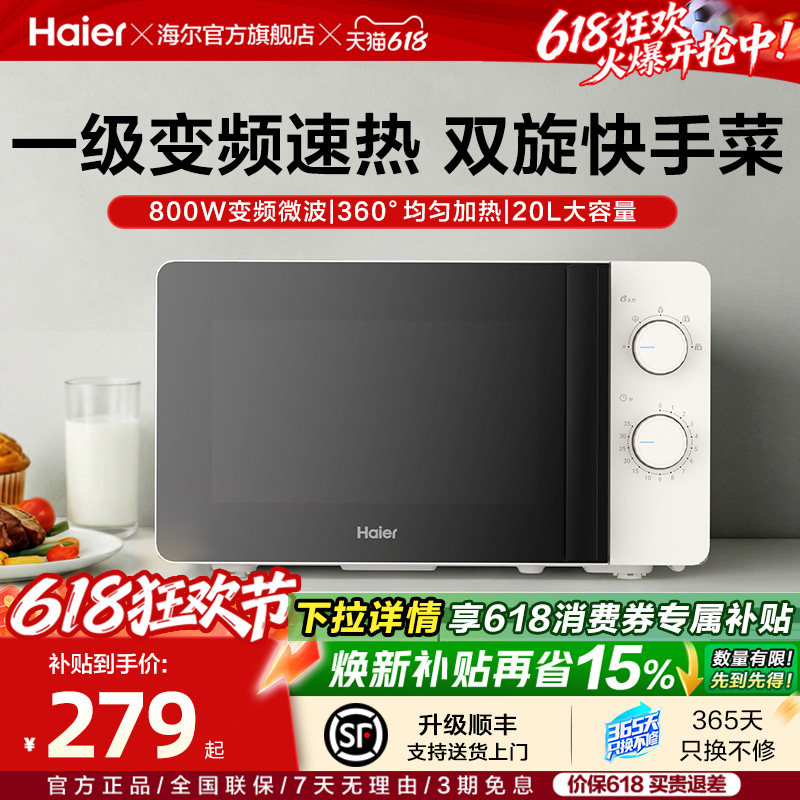 海尔变频微波炉800W旋转加热多功能小型家用大火力易清洁一级能效