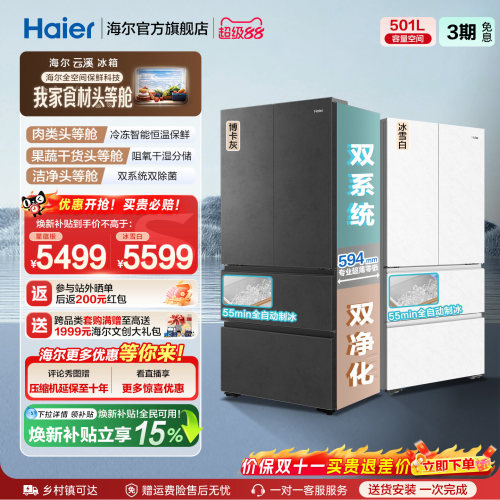 海尔云溪双系统501L法式冰箱