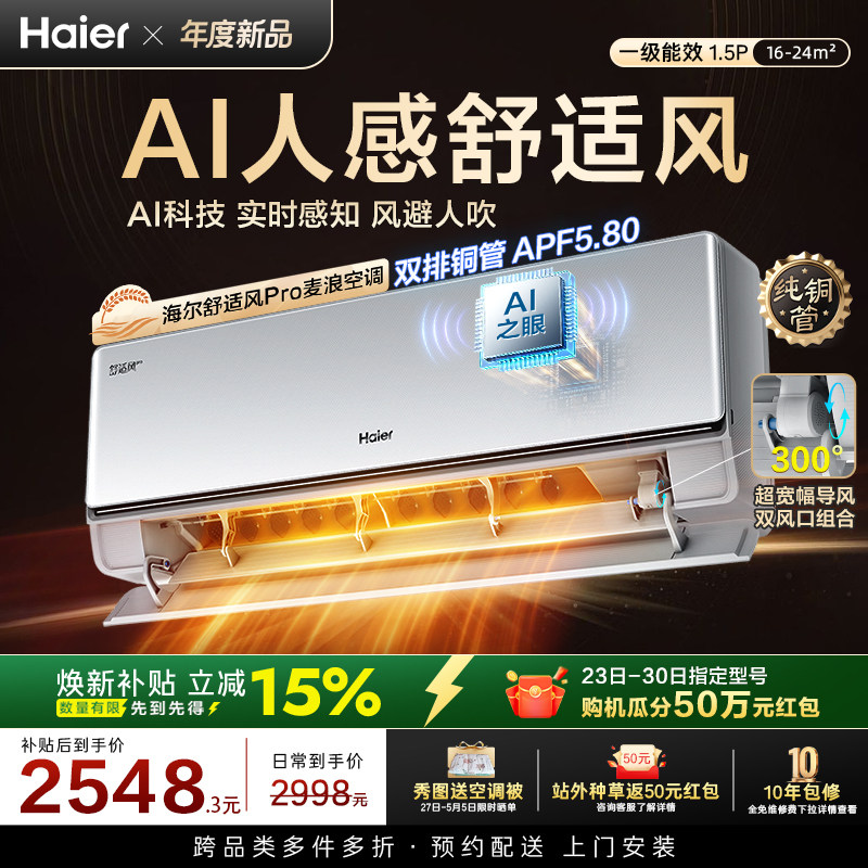 纯铜管海尔舒适风Pro空调麦浪官方家用1.5匹一级能效挂机35E2Pro