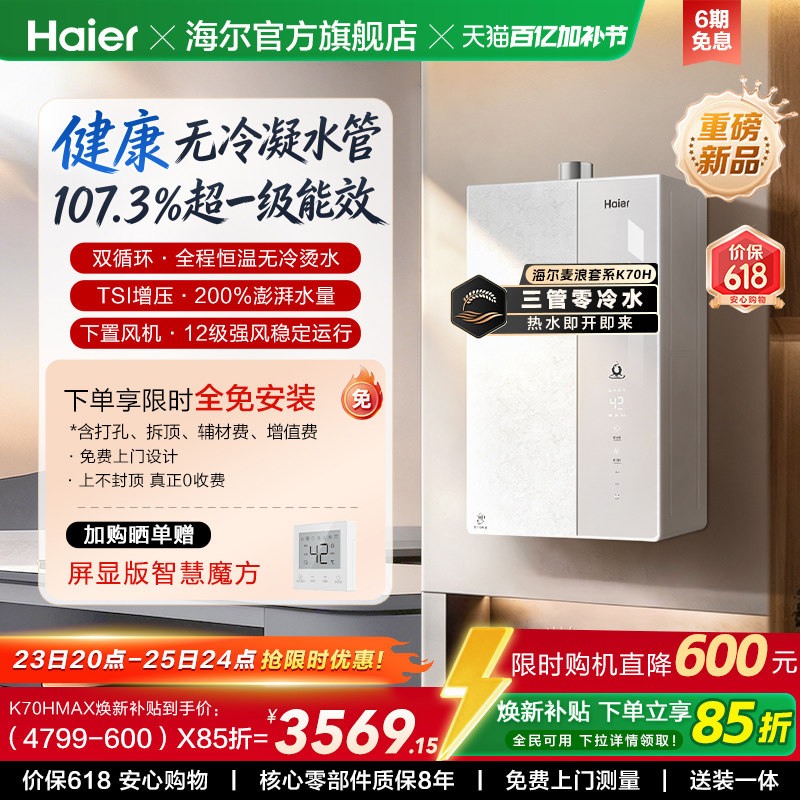 【重磅新品】海尔燃气热水器K70H天然气家用一级能效增压零冷水