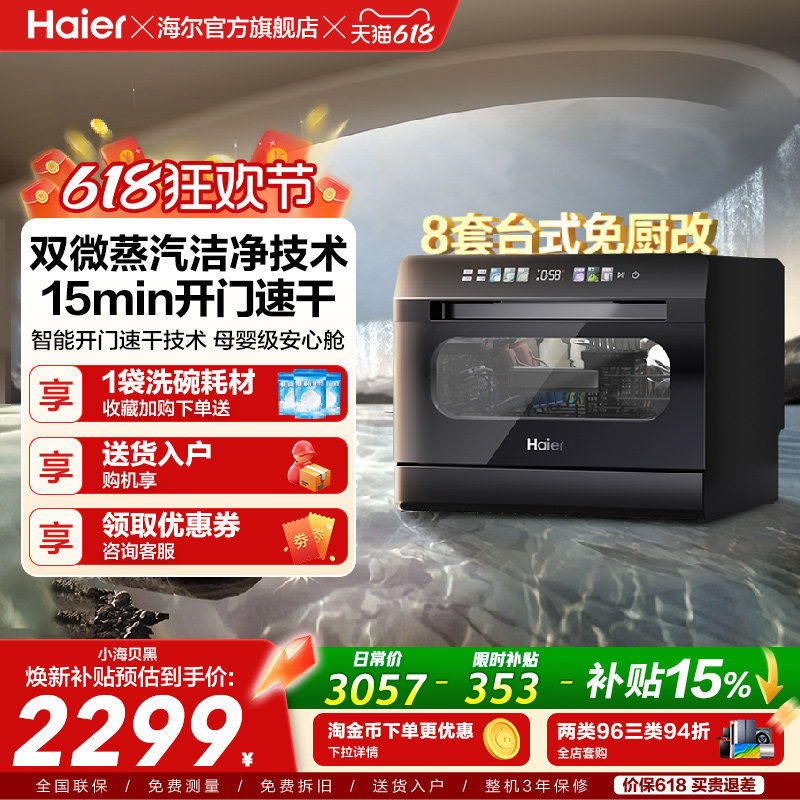 海尔小海贝小型洗碗机8套台式台上台面消毒烘干一体家用全自动