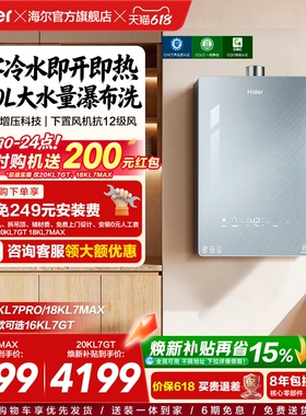 [KL7PRO升级]海尔燃气热水器天然气零冷水KL7GT家用16L增压恒温