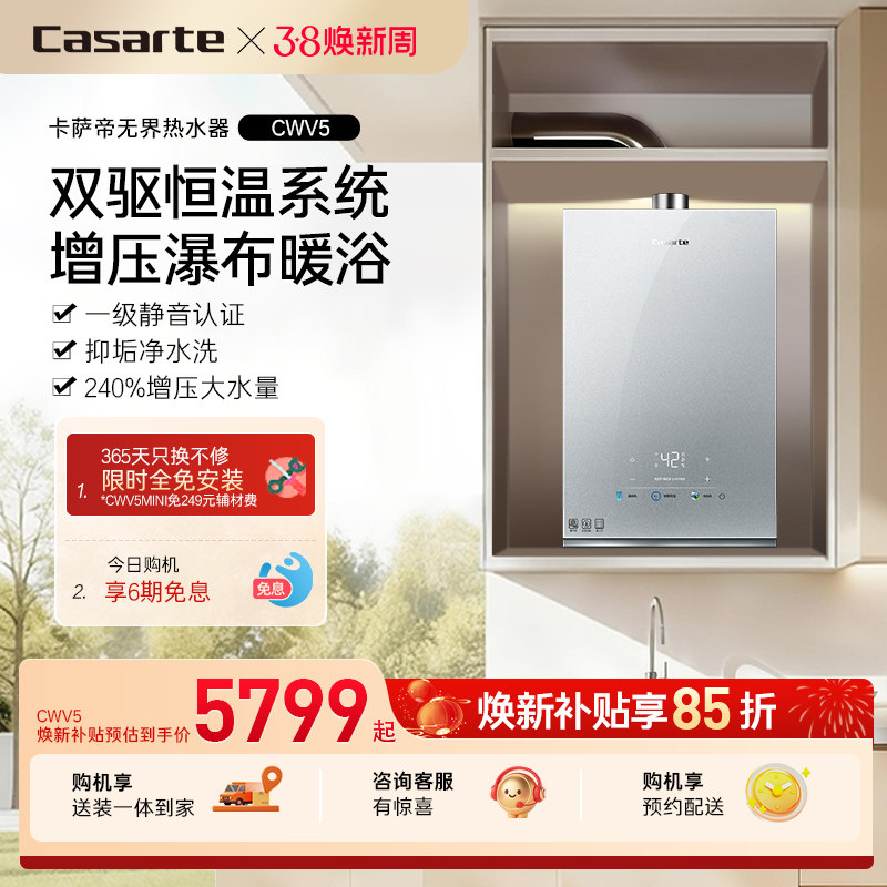 【卡萨帝无界】燃气热水器CWV5官方双驱水伺服恒温家用天然气静音