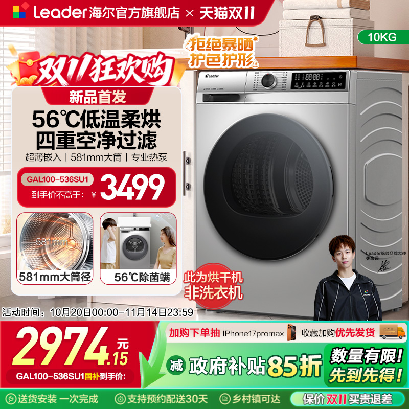 海尔leader统帅10kg除菌螨干衣机大容量搭配洗衣机热泵烘干机536