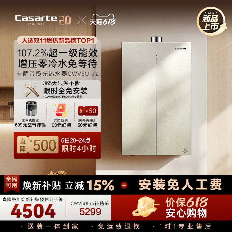 【无界】卡萨帝燃气热水器CWV5Ultra无冷凝水一级能效天然气家用