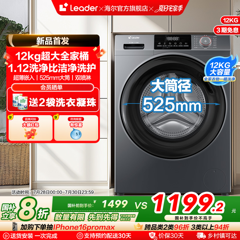 换新补贴海尔leader统帅12kg滚筒洗衣机全自动家用租房大容量667
