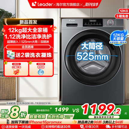 换新补贴海尔leader统帅12kg滚筒洗衣机全自动家用租房大容量667