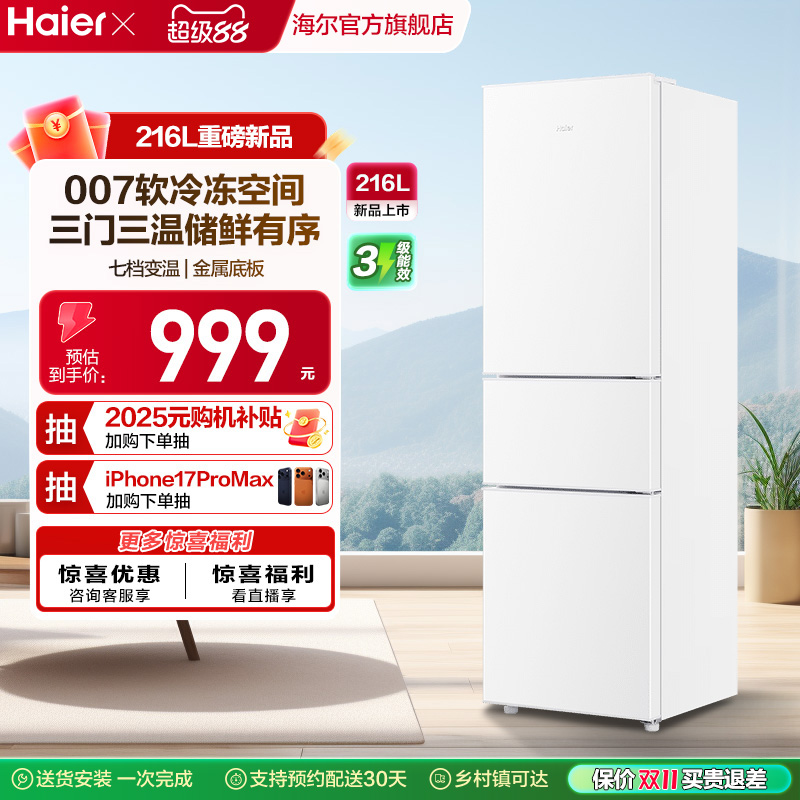 海尔216L三门直冷小冰箱