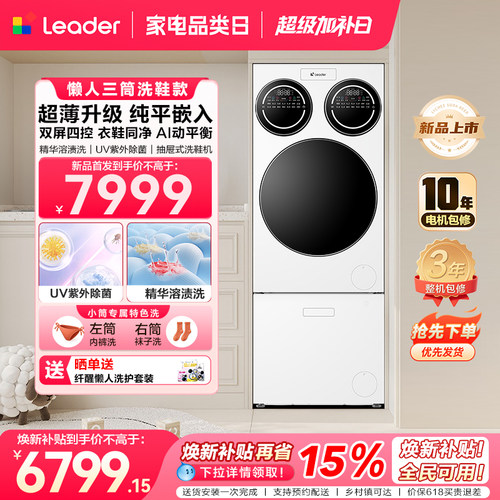 [新品]海尔出品统帅三筒懒人分区洗衣机洗鞋机超薄平嵌ProMaxSlim