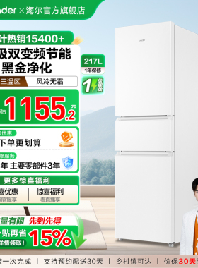 换新补贴海尔出品统帅217L三开门一级变频无霜租房家用小冰箱官方
