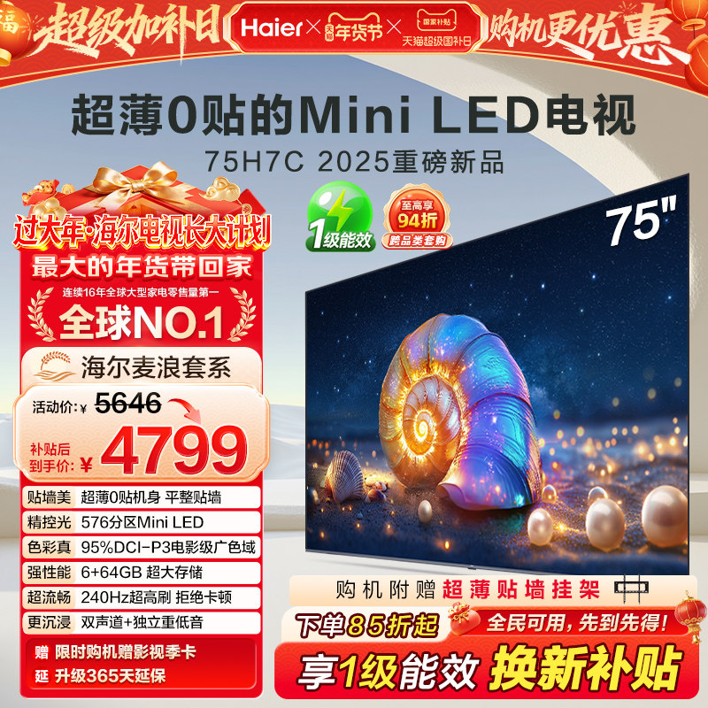 海尔麦浪电视 75H7C 75英寸MiniLED超薄AI电视机液晶家用换新补贴