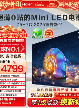 海尔麦浪电视 75H7C 75英寸MiniLED超薄AI电视机液晶家用换新补贴