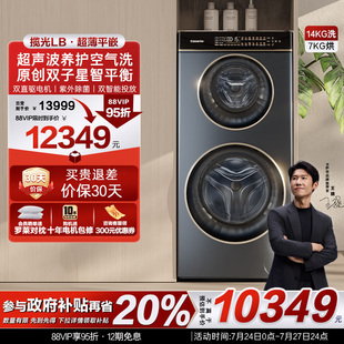 換新補貼 14kg子母滾筒雙筒洗烘一體懶人洗衣機LB 卡薩帝攬光