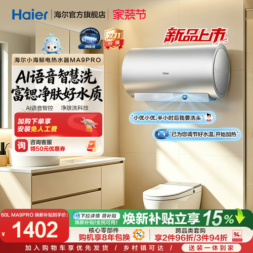 海尔官方电热水器速热净肤变频洗澡镁免一级能效家用卫生间MA9pro