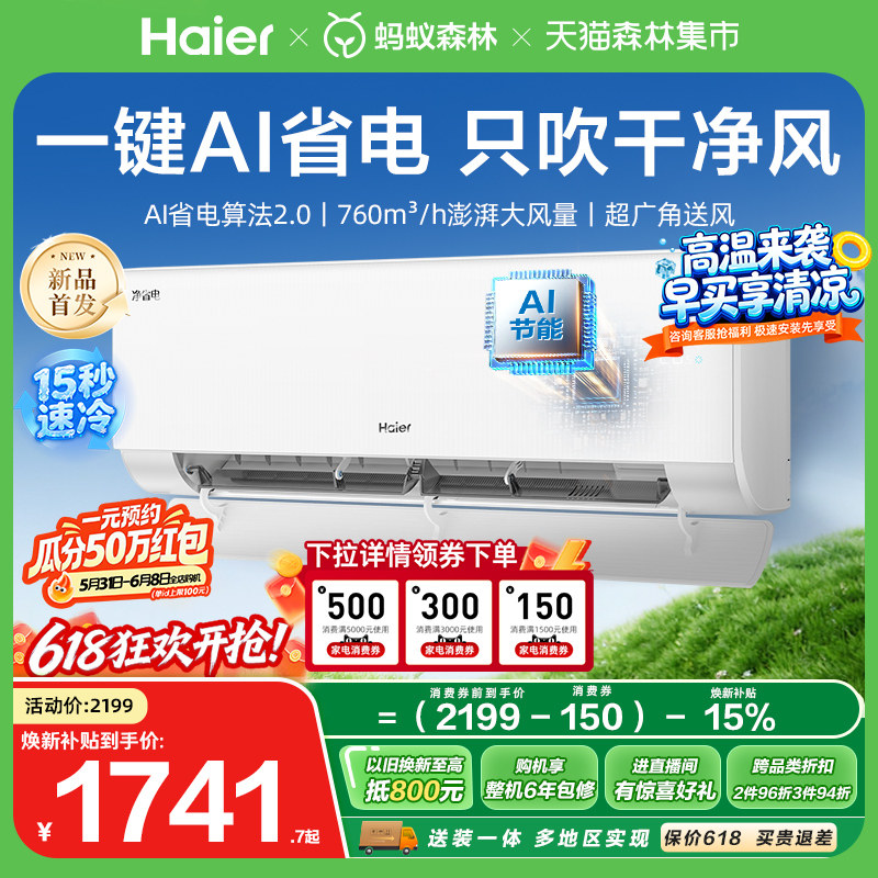 【新品首发】海尔净省电二代空调大1匹新一级能效挂机卧室26E1-