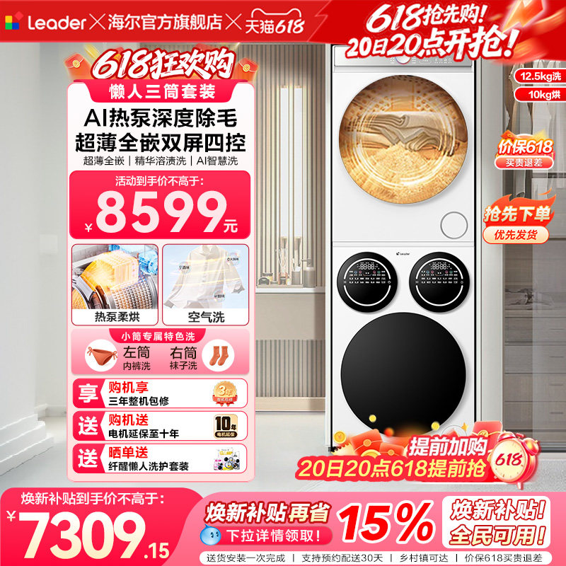 [重磅新品]海尔出品统帅三筒懒人洗衣机干衣机套装12.5kg全自动