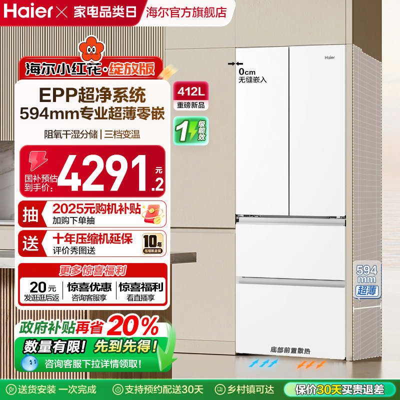 海尔412L超薄零嵌冰箱