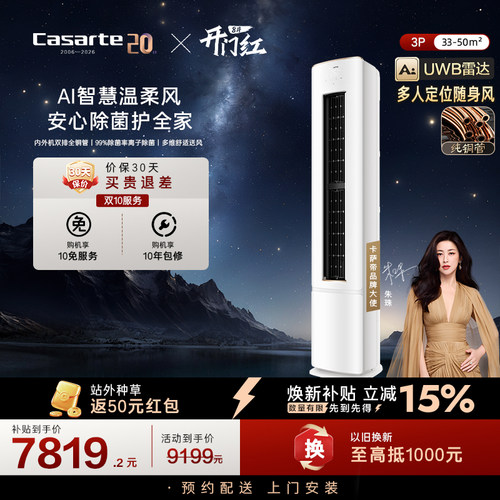 卡萨帝衡温3匹立式空调家用柜机一级能效以旧换新补贴揽光星悦F20