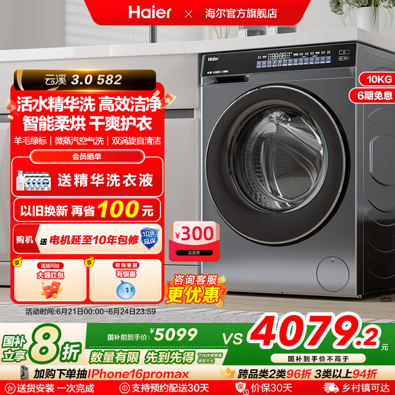 [云溪3.0]海尔582滚筒洗衣机家用全自动超薄10kg洗烘583相似款