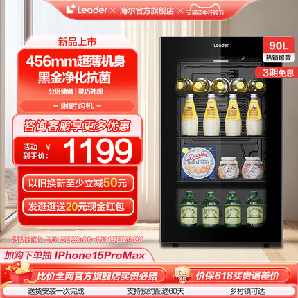 【新品】Leader海尔出品90升家用饮品冰吧客厅茶叶红酒冷藏小冰箱