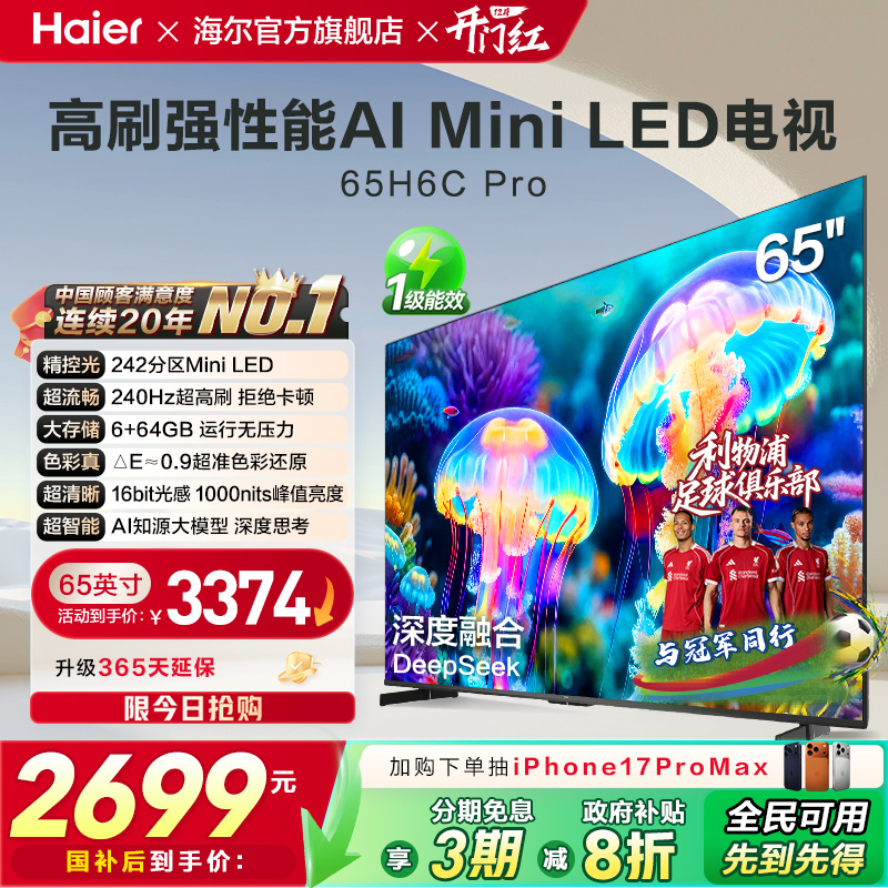 海尔电视65H6C Pro新款65英寸MiniLED液晶电视机家用以旧换新补贴