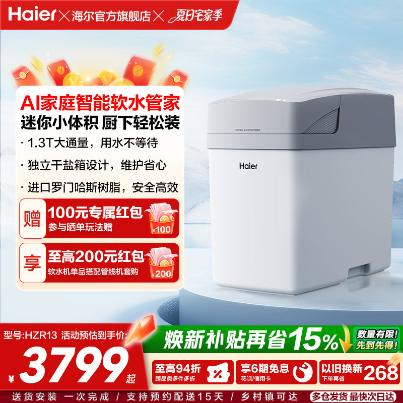 [新品]海尔软水机家用中央全屋净水系统软化水质智美PROHZR13