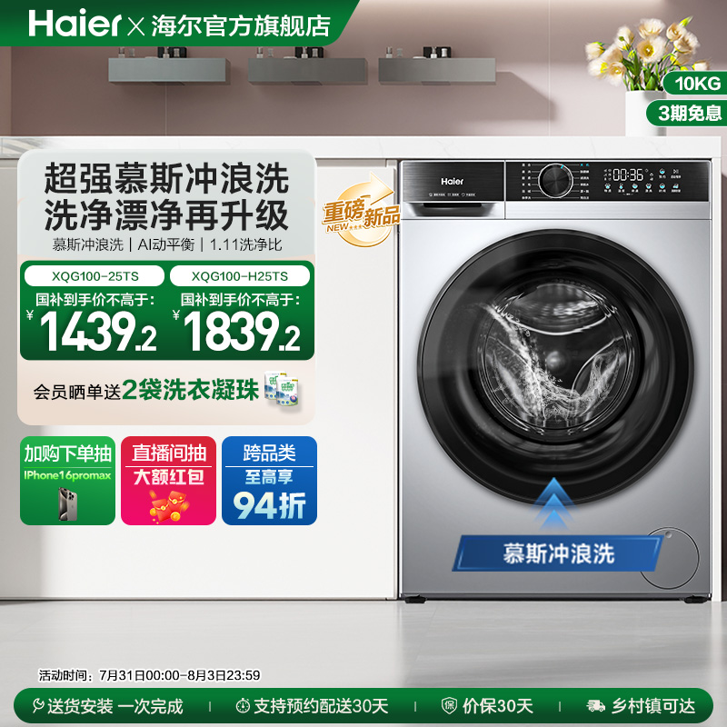 [换新补贴]海尔滚筒洗衣机家用全自动超薄10kg大容量洗脱一体25TS