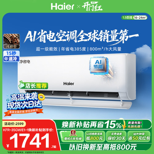 海尔净省电Plus1.5匹空调挂机