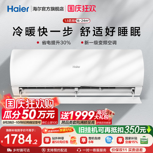 海尔空调静悦新一级能效挂机