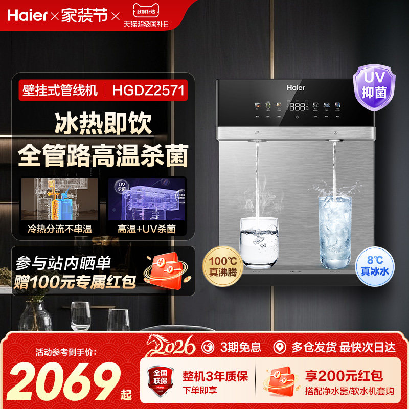 海尔麦浪管线机壁挂式饮水机冷热一体净水器家用餐边柜直饮机2571