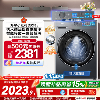 [换新补贴]海尔小红花滚筒洗衣机家用全自动直驱精华洗大容量35D