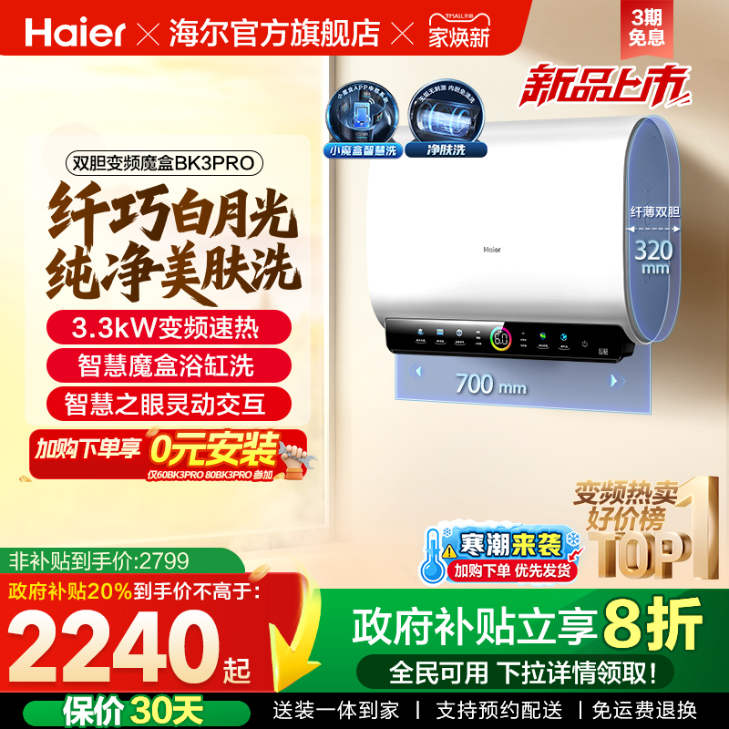 海尔热水器双胆净水洗BK3PRO