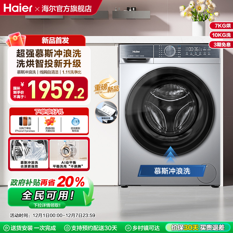 [换新补贴]海尔滚筒洗衣机家用全自动超薄10公斤大容量洗烘D25C