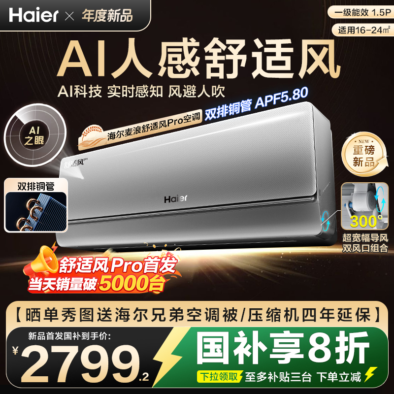 【新品首发】海尔麦浪空调舒适风Pro官方家用1.5匹新一级挂机35E2