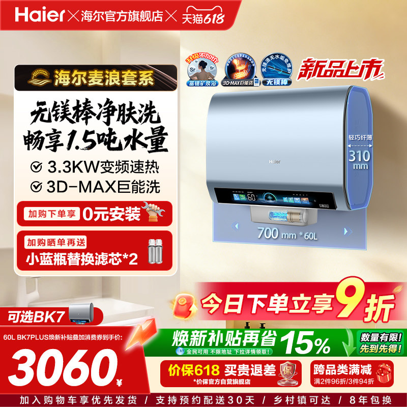 海尔麦浪电热水器官方换新补贴BK7plus小蓝瓶扁桶双胆一级能效