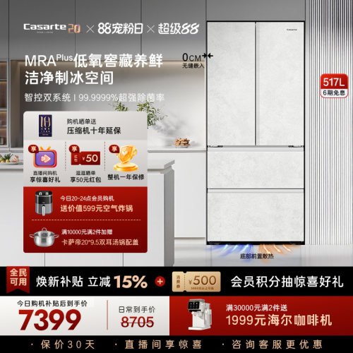 卡萨帝新品揽光517L制冰冰箱