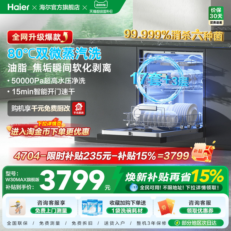 [Pro升级]海尔洗碗机17/18套家用消毒烘干全自动嵌入式W30Max旗舰