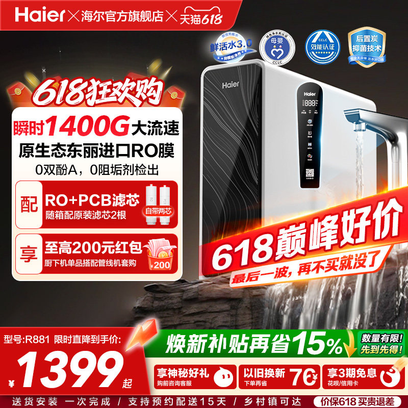 海尔鲜活水pro+瞬时1400G净水器家用直饮机厨房自来水净水机R881