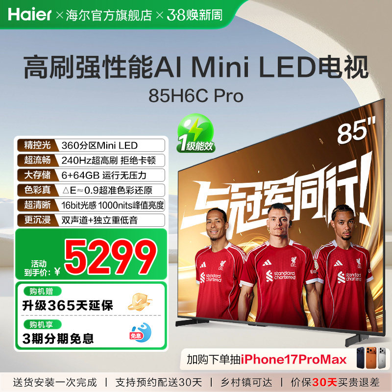 海尔电视85H6C Pro新款85英寸MiniLED液晶电视机家用以旧换新补贴