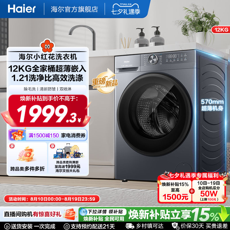 [12kg]海尔小红花滚筒洗衣机家用全自动超大容量超薄洗脱一体52d1