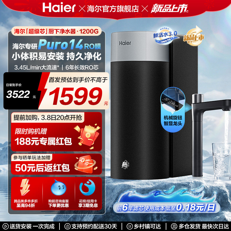 海尔鲜活水超级芯净水器家用直饮机厨房自来水过滤家庭净水器R12