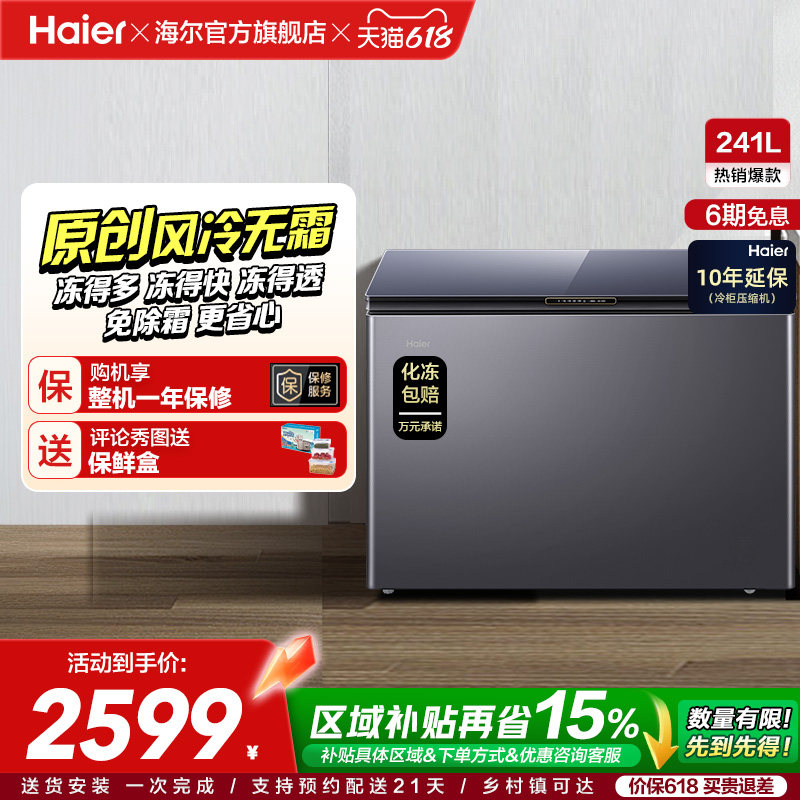 【风冷无霜】海尔241L家用冰柜深冷商用低温单温冷柜彩晶小冰箱