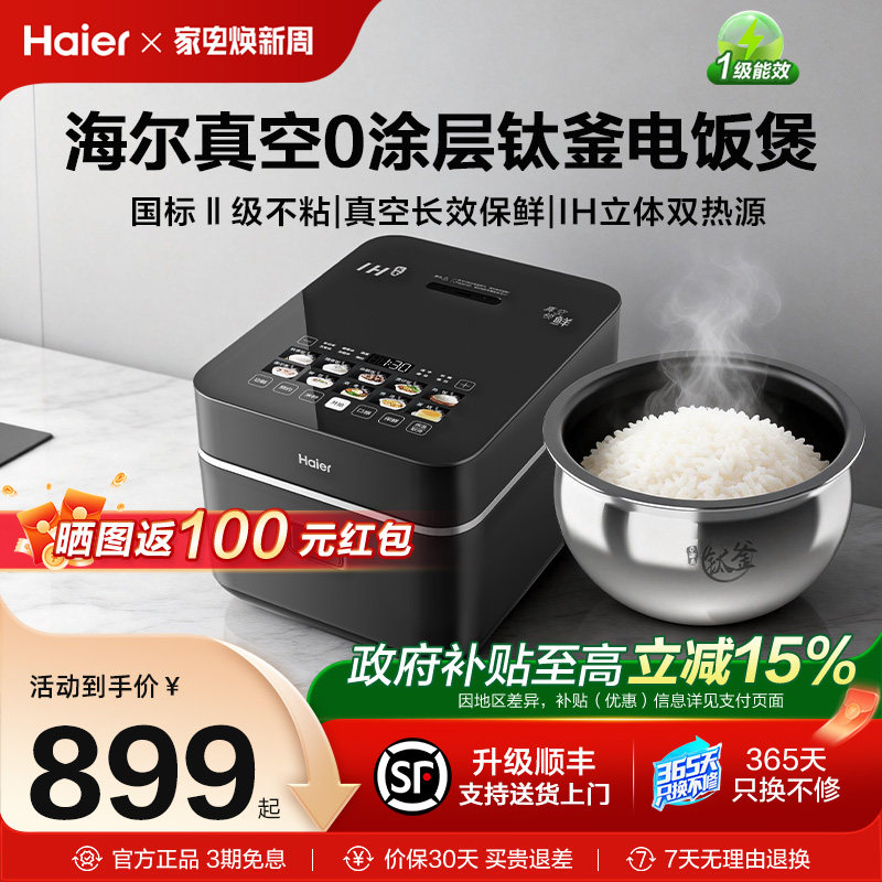 海尔真空0涂层钛釜电饭煲世家升级不粘IH家用智能微压烹电压力锅