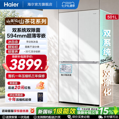 【双系统】海尔山茶花501L十字四开门超薄零嵌入式制冰家用电冰箱